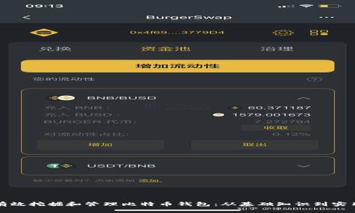 如何有效挖掘和管理比特币钱包：从基础知识到实用技巧