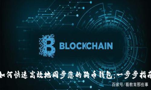 如何快速高效地同步您的狗币钱包：一步步指南