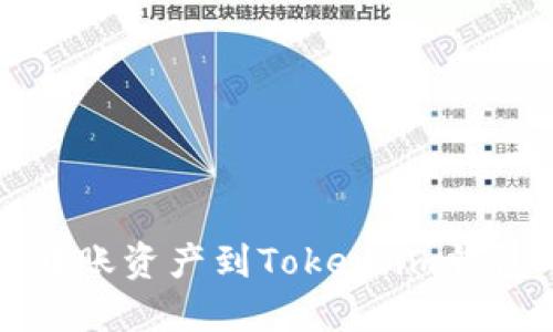 如何从币安转账资产到Token.im钱包的详细指南