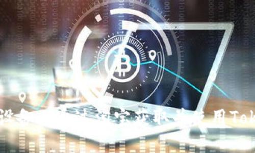 如何在iOS设备上通过淘宝获取并使用Token.im钱包