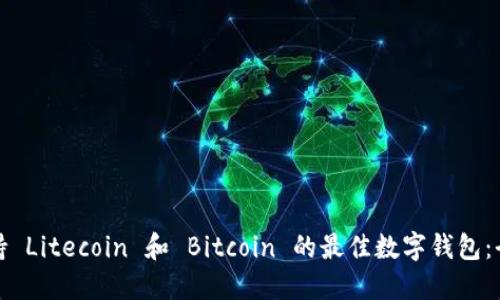 选择支持 Litecoin 和 Bitcoin 的最佳数字钱包：全面指南