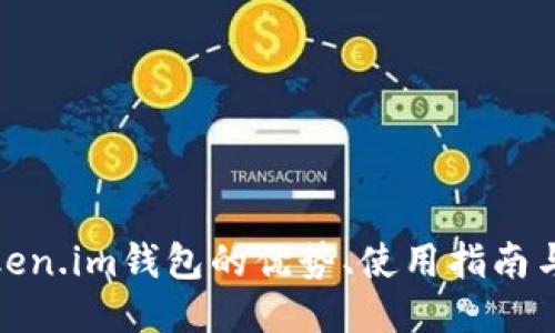 探索火币Token.im钱包的优势、使用指南与安全性探讨