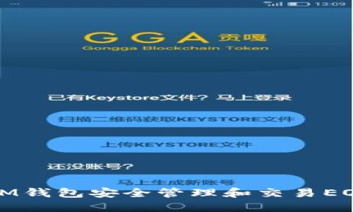 如何使用IM钱包安全管理和交易EOS数字资产
