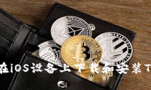 ### 如何在iOS设备上下载和安装Token.im应用