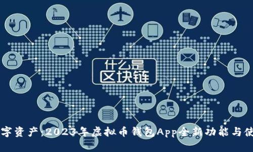 掌握数字资产：2023年虚拟币钱包App全新功能与使用指南