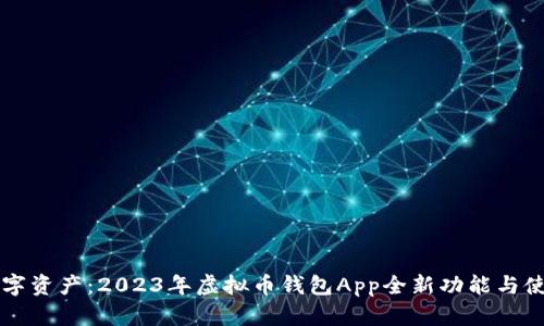 掌握数字资产：2023年虚拟币钱包App全新功能与使用指南