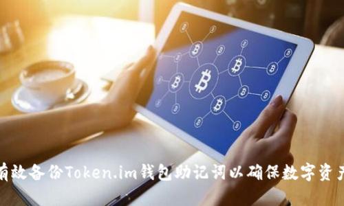 如何有效备份Token.im钱包助记词以确保数字资产安全