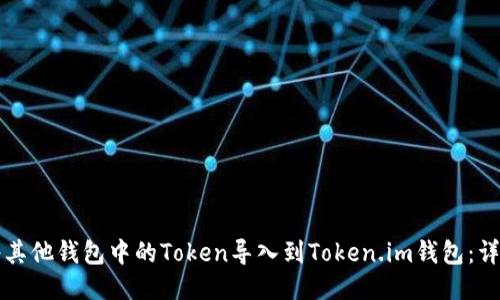 如何将其他钱包中的Token导入到Token.im钱包：详细指南