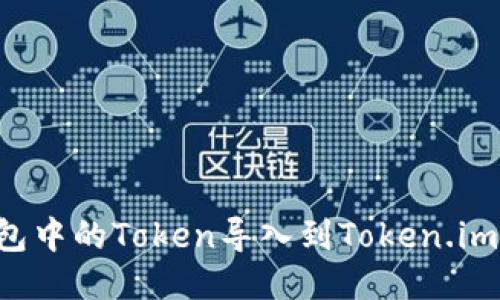 如何将其他钱包中的Token导入到Token.im钱包：详细指南