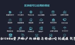 : 揭秘OKEx资产账户的功能与特点：它到底是钱包