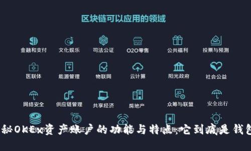: 揭秘OKEx资产账户的功能与特点：它到底是钱包吗？