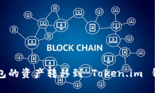 如何将火币钱包的资产转移到 Token.im 钱包的详细指南
