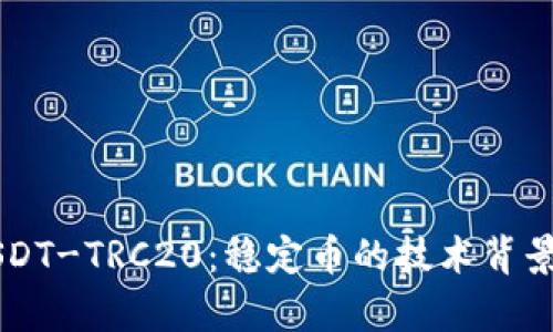 深入解析USDT-TRC20：稳定币的技术背景与应用潜力