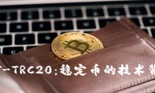 深入解析USDT-TRC20：稳定币的技术背景与应用潜力
