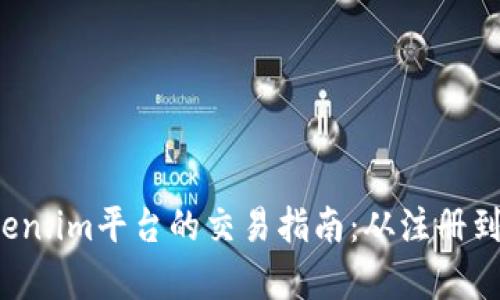 英 MCC币在Token.im平台的交易指南：从注册到交易全流程解析