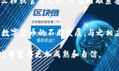   如何顺利地在im钱包提取数字货币：一步步详解 / 
 guanjianci im钱包, 提币, 数字货币, 加密货币 /guanjianci 

引言：数字货币的全国热潮
近年来，数字货币如比特币、以太坊等逐步进入大众视野，不仅吸引了金融投资者，也引起了普通用户的关注。与此同时，各种数字钱包的出现使得管理和使用这些加密资产变得更加便捷。尤其是im钱包，因其良好的用户体验、相对安全的环境，受到越来越多用户的青睐。提币作为用户使用数字货币过程中一个重要的环节，显得尤为关键。本文将为你详细解析如何在im钱包中顺利提币，确保你的数字资产安全到达指定账户。

第一步：了解im钱包的基本功能
在深入提币操作之前，有必要首先了解im钱包的基本功能。im钱包不仅支持主流数字货币的存储和交易，还提供了便捷的界面，帮助用户更直观地管理自己的资产。此外，im钱包还具有密钥管理、数字资产交换等实用功能，为用户提供了一站式的数字货币管理体验。了解这些功能，有助于用户更有效地利用im钱包，进行提币等操作。

第二步：注册并完成身份验证
在提币之前，用户必须首先完成im钱包的注册。登陆im钱包后，用户需要填写相关的个人信息，包括手机号、电子邮箱等，并设置安全密码。这一步骤非常关键，因为它将影响你的资产安全性。
在部分国家和地区，im钱包在合规方面还需进行身份验证，用户需要上传身份证明文件以完成KYC（了解你的客户）审核。这一措施目的是为了防止恶意资金的流动，同时也为用户资金的安全提供了一层保障。因此，在进行提币操作前，一定要确认自己的账户已完成身份验证。

第三步：了解提币的手续费和规则
每个钱包在提币时会设定一定的手续费，im钱包也不例外。用户在提取资金时，需提前了解手续费的标准及计算方式。此外，im钱包对于不同种类的数字货币，提币的规则可能有所不同。有些币种需要较高的提币额度才能进行操作，而有的则相对灵活。因此，提前了解这些信息，可以帮助用户在提币时做到心中有数，避免不必要的困扰。

第四步：提币的具体操作流程
以下是im钱包提币的具体操作步骤：
ul
    listrong登陆im钱包：/strong使用你注册时的手机号和密码登陆到im钱包。/li
    listrong选择“提币”功能：/strong在钱包首页，找到并进入“提币”选项。/li
    listrong选择币种：/strong在提币页面选择你需要提取的数字货币种类。/li
    listrong输入提币地址：/strong务必检查目标地址的准确性，这关乎到你的资产安全。建议复制粘贴，避免输入错误。/li
    listrong输入提币金额：/strong确认你想提取的金额，并注意是否达到最低提币额度。/li
    listrong确认信息无误后提交：/strong再次核对所有输入的信息，确保无误后提交提币请求。/li
/ul
技术上的每一个小失误，都可能导致资产丢失，因而整个过程务必要保持极高的注意力。

第五步：跟踪提币状态
提交提币申请后，用户可以在im钱包的提币记录中查看提币请求的状态。通常，提币金额会在区块链网络确认后进入你的指定钱包。不同的数字货币在确认时间上可能有所不同，因此用户必须具备耐心。如果提币状态在过长时间内没有变化，建议查看im钱包的官方公告或联系客服确认进度。

第六步：处理可能出现的问题
在提币流程中，用户可能面临种种情况。例如，出现网络延迟、地址错误、帐户未完成验证等问题。此时，用户应保持冷静，逐步排查可能的错误。在处理问题的过程中，建议用户随时查看im钱包的帮助文档或官方支持，必要时联系客服以获得专业的指导和帮助。

总结
提币虽看似简单，但在实际操作中却需要用户多加注意。通过此次对im钱包提币流程的详细解析，希望能够帮助到那些初次接触数字货币的人士，让他们在这一全新领域中能够更加从容自信。随着数字货币的不断发展，与之相应的工具和系统也在持续进化。了解如何使用这些工具，不仅是保护自身资产的重要措施，更是进入数字经济新世界的重要一步。

无论是刚进入数字货币世界的新人，还是已经是老手的用户，都应该时刻保持对市场的敏感度，适时调整自己的操作策略。同时，不断学习、分享和交流，能够让每个用户在这个充满机遇与挑战的领域中变得更加成熟和自信。