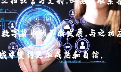   如何顺利地在im钱包提取数字货币：一步步详解 / 
 guanjianci im钱包, 提币, 数字货币, 加密货币 /guanjianci 

引言：数字货币的全国热潮
近年来，数字货币如比特币、以太坊等逐步进入大众视野，不仅吸引了金融投资者，也引起了普通用户的关注。与此同时，各种数字钱包的出现使得管理和使用这些加密资产变得更加便捷。尤其是im钱包，因其良好的用户体验、相对安全的环境，受到越来越多用户的青睐。提币作为用户使用数字货币过程中一个重要的环节，显得尤为关键。本文将为你详细解析如何在im钱包中顺利提币，确保你的数字资产安全到达指定账户。

第一步：了解im钱包的基本功能
在深入提币操作之前，有必要首先了解im钱包的基本功能。im钱包不仅支持主流数字货币的存储和交易，还提供了便捷的界面，帮助用户更直观地管理自己的资产。此外，im钱包还具有密钥管理、数字资产交换等实用功能，为用户提供了一站式的数字货币管理体验。了解这些功能，有助于用户更有效地利用im钱包，进行提币等操作。

第二步：注册并完成身份验证
在提币之前，用户必须首先完成im钱包的注册。登陆im钱包后，用户需要填写相关的个人信息，包括手机号、电子邮箱等，并设置安全密码。这一步骤非常关键，因为它将影响你的资产安全性。
在部分国家和地区，im钱包在合规方面还需进行身份验证，用户需要上传身份证明文件以完成KYC（了解你的客户）审核。这一措施目的是为了防止恶意资金的流动，同时也为用户资金的安全提供了一层保障。因此，在进行提币操作前，一定要确认自己的账户已完成身份验证。

第三步：了解提币的手续费和规则
每个钱包在提币时会设定一定的手续费，im钱包也不例外。用户在提取资金时，需提前了解手续费的标准及计算方式。此外，im钱包对于不同种类的数字货币，提币的规则可能有所不同。有些币种需要较高的提币额度才能进行操作，而有的则相对灵活。因此，提前了解这些信息，可以帮助用户在提币时做到心中有数，避免不必要的困扰。

第四步：提币的具体操作流程
以下是im钱包提币的具体操作步骤：
ul
    listrong登陆im钱包：/strong使用你注册时的手机号和密码登陆到im钱包。/li
    listrong选择“提币”功能：/strong在钱包首页，找到并进入“提币”选项。/li
    listrong选择币种：/strong在提币页面选择你需要提取的数字货币种类。/li
    listrong输入提币地址：/strong务必检查目标地址的准确性，这关乎到你的资产安全。建议复制粘贴，避免输入错误。/li
    listrong输入提币金额：/strong确认你想提取的金额，并注意是否达到最低提币额度。/li
    listrong确认信息无误后提交：/strong再次核对所有输入的信息，确保无误后提交提币请求。/li
/ul
技术上的每一个小失误，都可能导致资产丢失，因而整个过程务必要保持极高的注意力。

第五步：跟踪提币状态
提交提币申请后，用户可以在im钱包的提币记录中查看提币请求的状态。通常，提币金额会在区块链网络确认后进入你的指定钱包。不同的数字货币在确认时间上可能有所不同，因此用户必须具备耐心。如果提币状态在过长时间内没有变化，建议查看im钱包的官方公告或联系客服确认进度。

第六步：处理可能出现的问题
在提币流程中，用户可能面临种种情况。例如，出现网络延迟、地址错误、帐户未完成验证等问题。此时，用户应保持冷静，逐步排查可能的错误。在处理问题的过程中，建议用户随时查看im钱包的帮助文档或官方支持，必要时联系客服以获得专业的指导和帮助。

总结
提币虽看似简单，但在实际操作中却需要用户多加注意。通过此次对im钱包提币流程的详细解析，希望能够帮助到那些初次接触数字货币的人士，让他们在这一全新领域中能够更加从容自信。随着数字货币的不断发展，与之相应的工具和系统也在持续进化。了解如何使用这些工具，不仅是保护自身资产的重要措施，更是进入数字经济新世界的重要一步。

无论是刚进入数字货币世界的新人，还是已经是老手的用户，都应该时刻保持对市场的敏感度，适时调整自己的操作策略。同时，不断学习、分享和交流，能够让每个用户在这个充满机遇与挑战的领域中变得更加成熟和自信。