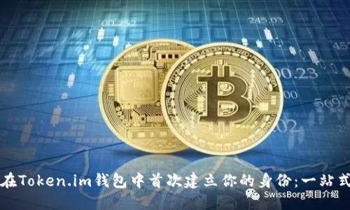 如何在Token.im钱包中首次建立你的身份：一站式指南