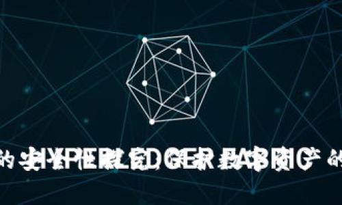 硬件钱包的安全性探究：保护数字资产的最佳选择