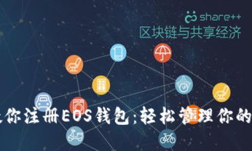 一步步教你注册EOS钱包：轻松管理你的数字资产