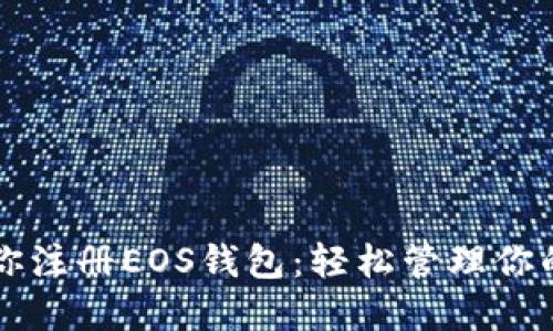 一步步教你注册EOS钱包：轻松管理你的数字资产