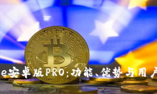 深入解析Bitpie安卓版PRO：功能、优势与用户体验全面评测