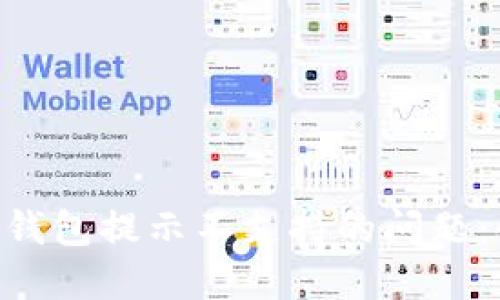  解决 IOTA 钱包提示不支持的问题：快速入门指南