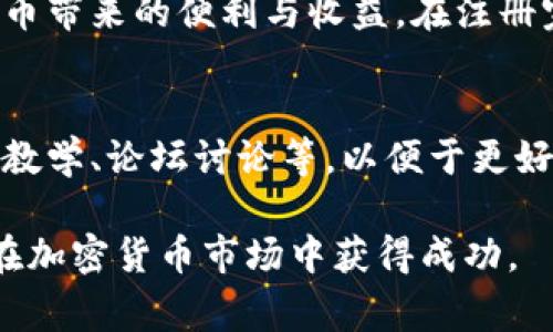   如何轻松连接PTS钱包：一步步指南和常见问题解决策略 /   
 guanjianci PTS钱包, 加密货币, 区块链, 钱包连接 /guanjianci 

引言
数字货币的迅猛发展促使越来越多的人关注加密钱包的使用。而PTS钱包作为一种流行的数字货币钱包，因其安全性和便捷性，受到不少用户的青睐。然而，对于许多新手用户来说，如何连接PTS钱包仍然是一个相对陌生的领域。本文将提供一份详细的连接指南，并解决在这过程中可能遇到的一些常见问题，帮助用户无缝接入这个加密货币的世界。

什么是PTS钱包？
在深入连接过程之前，我们先来了解一下PTS钱包的基本概念。PTS钱包是存储加密货币的一种工具，它不仅可以帮助用户安全地保存他们的数字资产，同时也为交易提供了方便的接口。该钱包支持多种加密货币，是一个多功能的解决方案。其设计注重用户体验，界面友好，功能齐全，使得无论是初学者还是资深交易员都能够轻松上手。

连接PTS钱包的步骤
连接PTS钱包的过程相对简单，详细步骤如下：

h4步骤一：下载并安装PTS钱包/h4
首先，访问PTS钱包的官方网站，下载适合您操作系统的版本。确保从官方渠道下载，以避免安全风险。下载完成后，按照界面提示进行安装，完成后打开程序。

h4步骤二：创建新账户或导入现有账户/h4
打开钱包后，您将看到两个选项：创建新账号与导入已有账户。如果您是新用户，可以选择创建新的账户，按照提示完成设定，包括钱包名称和密码。如果您已经有钱包，可以选择导入，输入对应的私钥或助记词，确保信息的准确填写，以避免资金损失。

h4步骤三：连接网络/h4
PTS钱包需要与区块链网络连接才能进行交易，确保您的网络连接稳定。通常情况下，钱包会自动检测网络状态。若连接失败，请检查路由器和网络设置，确保没有被墙或其他因素干扰。

h4步骤四：配置钱包选项/h4
连接成功后，您可以进行一些基本配置。例如，设置交易手续费、选择默认货币等。调整这些选项可以提高您的交易体验，根据不同的市场情况及时设置。

h4步骤五：开始交易/h4
最后，当一切设置完毕，您就可以开始进行加密货币的交易了。通过钱包界面，可以方便地发送或接收数字资产，随时随地管理您的投资组合。

常见问题解答
在连接PTS钱包的过程中，用户可能会遇到一些常见问题，如下列几个问题及其解决方案：

h4问题一：钱包无法连接网络怎么办？/h4
首先，请检查您的互联网连接是否正常。如果您的网络正常，尝试重新启动钱包应用程序。如果问题仍然存在，可以前往PTS钱包的官方网站查看维护公告，或联系支持团队寻求帮助。

h4问题二：忘记钱包密码怎么办？/h4
如果您忘记了钱包的密码，不必惊慌。许多智能钱包在创建账户时会提供助记词，您可以借此恢复账户。若您没有助记词，可能无法找回账户。由此可见，妥善保存这些信息极为重要。

h4问题三：如何提高钱包的安全性？/h4
安全性是使用数字钱包的一项重要考量。建议启用两步验证，定期更改密码，并确保使用强密码。避免将私钥或助记词存储在不安全的地方，保持其私密性将显著降低钱包被盗的风险。

总结
连接PTS钱包是一个简单而又关键的步骤，让用户能够顺利进入加密货币的世界。通过本指南的详细描述，我们希望能够帮助您顺利完成这一过程，享受数字货币带来的便利与收益。在注册完毕和进行交易时，请保持警觉，确保您的资金安全。

扩展阅读
在掌握了PTS钱包的基本连接方法后，您或许还希望进一步了解如何使用这个钱包进行更复杂的交易，以及如何您的投资策略。推荐查询相关的在线教程、视频教学、论坛讨论等，以便于更好地融入这个快速发展的领域。

在这个数字化、全球化的时代，掌握加密货币的使用方法，将为您带来全新的财务自由与投资机会。希望通过这篇文章，能够启发更多的人去探索、学习，并最终在加密货币市场中获得成功。