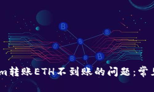 如何解决Token.im转账ETH不到账的问题：常见原因与解决方案