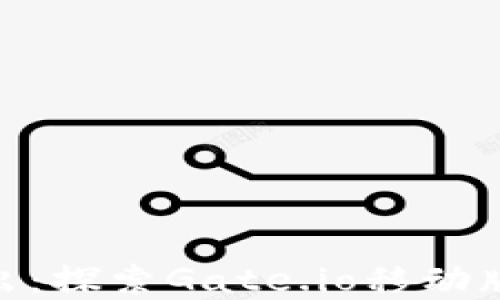 
在掌上交易平台中脱颖而出：探索Gate.io移动版的全方位功能与使用体验
