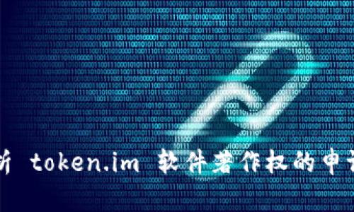 深入解析 token.im 软件著作权的申请与管理