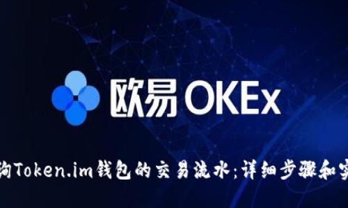 如何查询Token.im钱包的交易流水：详细步骤和实用技巧