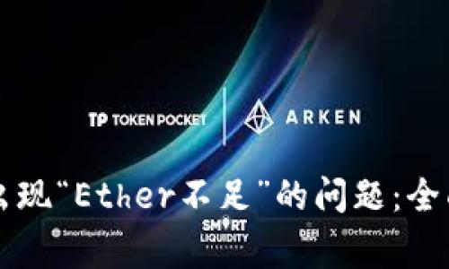 解决钱包转账时出现“Ether不足”的问题：全面指南与常见误区