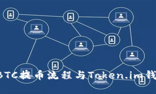 深入探讨OTCBTC提币流程与Token.im钱包的完美结合