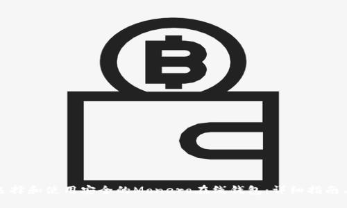 如何选择和使用安全的Monero在线钱包：详细指南与推荐