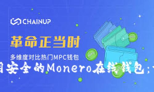 如何选择和使用安全的Monero在线钱包：详细指南与推荐