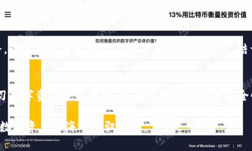   如何处理Token.im平台的多重签名问题与解决方案 / 
 guanjianci Token.im, 多重签名, 加密货币, 钱包安全 /guanjianci 

多重签名概述
在当今数字货币日益普及的时代，安全性成为一个至关重要的话题。Token.im作为一个相对较新的加密钱包，采取了多重签名（multisig）技术以提升用户资产的安全性。简单来说，多重签名是一种要求多于一个密钥来授权交易的安全措施，确保了只有在多个授权者同意的情况下，资金才能被支取。这种方式极大地降低了单一钥匙被盗或丢失所引发的风险。

为什么需要多重签名?
在传统的数字钱包中，大多数用户面对的是单一私钥的管理。然而，如果这个私钥被意外泄露或被恶意攻击者获取，账户资金便会处于极大的风险之中。而多重签名则要求用户提供多个私钥才能执行交易，这为钱包安全增加了一道防线。例如，一个团队的钱包可以设置成需要三位团队成员的签名才能完成一笔交易。这样的设置对于企业或有多个合伙人的组织来说，极为重要，避免了单点故障带来的损失。

Token.im的多重签名模式
Token.im采用了灵活且用户友好的多重签名模式，用户可以根据自己的需要设置签名的数量和要求。例如，用户可以选择设置3-of-5的签名模式，意味着在5个密钥中只要有3个进行授权，交易便能成功。这种模式赋予用户很大的掌控权，同时合理分配了风险。

遇到多重签名问题时的第一步
如果你在Token.im中遇到多重签名问题，首先应该保持冷静，分析具体情况。可能的问题包括未能获得所需的签名、密钥丢失、或者激活多重签名时的设置错误。要有效解决这些问题，确保你手中掌握了所有参与的密钥，并与其他密钥的持有者进行沟通。

恢复丢失的密钥
对于丢失了某个密钥的情形，复杂性取决于你设置的多重签名机制。如果多个密钥中的某个密钥丢失了，而其他密钥仍在掌控之中，通常不必过度担忧，但你必须考虑如何防止这种情况再次发生。如果丢失的密钥是唯一一个能够完成交易的密钥，那么解决这个问题可能会很复杂。

向支持团队求助
如果你无法通过以上方式自行解决问题，接下来的步骤便是联系Token.im的技术支持团队。提供详细的信息可以帮助他们更快地理解你的问题，比如你的账户状态、遭遇的特定困难等。通常，他们的支持团队会给予响应并提供具体的解决方案。

多重签名设置
为了防止未来出现类似的问题，建议定期评估你的多重签名设置。你可以考虑是否需要调整授权者的数量，或者是否需要定期更新钥匙来增强安全性。在设计多重签名钱包时，最好将这些设置和风险管理结合起来，确保其既安全又利于日常使用。

学习数字资产管理的最佳实践
除了多重签名设置，作为数字资产的合法拥有者，学习一些数字资产管理和安全的最佳实践是极其必要的。这包括使用硬件钱包进行长期存储、定期备份、加强个人密码的安全性以及了解最近的安全趋势和攻击方式。通过不断学习和调整策略，能够进一步降低被攻击的风险。

社区支持与合作
加入Token.im相关的社区（如Telegram群组、Reddit论坛等）可以为你提供一个宝贵的资源库。在这些地方，用户分享自己的经验和解决方案，你可以从中获取实用的技巧，拓宽思路。现代的数字货币生态离不开合作与分享，结识其他用户互相帮助，将能促成更广泛的安全意识和知识的传递。

总结
多重签名为Token.im用户提供了一种灵活安全的资产管理方式，可以有效减少风险。然而，当遇到多重签名问题时，不必慌张。首先应理性分析问题，必要时寻求帮助。定期设置和学习数字资产最佳实践，将有效提高资产的安全性，让你能够更加自信地进行加密货币交易。数字资产管理是一门需要不断学习和实践的艺术，但通过合适的策略与持续的努力，任何用户都能更好地掌控自己的数字资产。

通过上述各个部分的探讨，相信你对Token.im平台的多重签名机制、处理方法以及安全性有了更全面的了解。面对数字货币的复杂性，不断提升自身的知识水平，才能在这片广阔的数字资产大海中驾驭自如。
