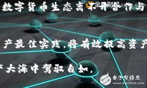   如何处理Token.im平台的多重签名问题与解决方案 / 
 guanjianci Token.im, 多重签名, 加密货币, 钱包安全 /guanjianci 

多重签名概述
在当今数字货币日益普及的时代，安全性成为一个至关重要的话题。Token.im作为一个相对较新的加密钱包，采取了多重签名（multisig）技术以提升用户资产的安全性。简单来说，多重签名是一种要求多于一个密钥来授权交易的安全措施，确保了只有在多个授权者同意的情况下，资金才能被支取。这种方式极大地降低了单一钥匙被盗或丢失所引发的风险。

为什么需要多重签名?
在传统的数字钱包中，大多数用户面对的是单一私钥的管理。然而，如果这个私钥被意外泄露或被恶意攻击者获取，账户资金便会处于极大的风险之中。而多重签名则要求用户提供多个私钥才能执行交易，这为钱包安全增加了一道防线。例如，一个团队的钱包可以设置成需要三位团队成员的签名才能完成一笔交易。这样的设置对于企业或有多个合伙人的组织来说，极为重要，避免了单点故障带来的损失。

Token.im的多重签名模式
Token.im采用了灵活且用户友好的多重签名模式，用户可以根据自己的需要设置签名的数量和要求。例如，用户可以选择设置3-of-5的签名模式，意味着在5个密钥中只要有3个进行授权，交易便能成功。这种模式赋予用户很大的掌控权，同时合理分配了风险。

遇到多重签名问题时的第一步
如果你在Token.im中遇到多重签名问题，首先应该保持冷静，分析具体情况。可能的问题包括未能获得所需的签名、密钥丢失、或者激活多重签名时的设置错误。要有效解决这些问题，确保你手中掌握了所有参与的密钥，并与其他密钥的持有者进行沟通。

恢复丢失的密钥
对于丢失了某个密钥的情形，复杂性取决于你设置的多重签名机制。如果多个密钥中的某个密钥丢失了，而其他密钥仍在掌控之中，通常不必过度担忧，但你必须考虑如何防止这种情况再次发生。如果丢失的密钥是唯一一个能够完成交易的密钥，那么解决这个问题可能会很复杂。

向支持团队求助
如果你无法通过以上方式自行解决问题，接下来的步骤便是联系Token.im的技术支持团队。提供详细的信息可以帮助他们更快地理解你的问题，比如你的账户状态、遭遇的特定困难等。通常，他们的支持团队会给予响应并提供具体的解决方案。

多重签名设置
为了防止未来出现类似的问题，建议定期评估你的多重签名设置。你可以考虑是否需要调整授权者的数量，或者是否需要定期更新钥匙来增强安全性。在设计多重签名钱包时，最好将这些设置和风险管理结合起来，确保其既安全又利于日常使用。

学习数字资产管理的最佳实践
除了多重签名设置，作为数字资产的合法拥有者，学习一些数字资产管理和安全的最佳实践是极其必要的。这包括使用硬件钱包进行长期存储、定期备份、加强个人密码的安全性以及了解最近的安全趋势和攻击方式。通过不断学习和调整策略，能够进一步降低被攻击的风险。

社区支持与合作
加入Token.im相关的社区（如Telegram群组、Reddit论坛等）可以为你提供一个宝贵的资源库。在这些地方，用户分享自己的经验和解决方案，你可以从中获取实用的技巧，拓宽思路。现代的数字货币生态离不开合作与分享，结识其他用户互相帮助，将能促成更广泛的安全意识和知识的传递。

总结
多重签名为Token.im用户提供了一种灵活安全的资产管理方式，可以有效减少风险。然而，当遇到多重签名问题时，不必慌张。首先应理性分析问题，必要时寻求帮助。定期设置和学习数字资产最佳实践，将有效提高资产的安全性，让你能够更加自信地进行加密货币交易。数字资产管理是一门需要不断学习和实践的艺术，但通过合适的策略与持续的努力，任何用户都能更好地掌控自己的数字资产。

通过上述各个部分的探讨，相信你对Token.im平台的多重签名机制、处理方法以及安全性有了更全面的了解。面对数字货币的复杂性，不断提升自身的知识水平，才能在这片广阔的数字资产大海中驾驭自如。