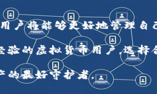   什么是虚拟货币钱包？详解数字资产管理的关键工具 / 
 guanjianci 虚拟货币、数字资产、钱包类型、安全性 /guanjianci 

虚拟货币钱包的基础概念
在数字经济逐渐崛起的今天，虚拟货币的钱包成为了人们关注的焦点。简单来说，虚拟货币钱包就是一种用于存储、发送和接收加密数字货币的工具。它的功能类似于传统银行的账户，但虚拟货币钱包并不存储实体货币，而是存储与区块链技术相关的公钥和私钥，从而管理和控制用户的数字资产。

钱包的类型及其功能
虚拟货币钱包可以分为多种类型，主要包括以下几种：

h4热钱包与冷钱包/h4
热钱包是指在线存储的虚拟货币钱包，随时可以进行交易和访问。这类钱包的便利性使得用户能够快速完成交易，但同时也面临更大的安全风险；冷钱包则是离线存储，不连接互联网，安全性较高，适合长期保存数字货币。同时，由于离线存储，用户在需要使用这些虚拟货币时，会面临一定的操作不便。

h4移动钱包与桌面钱包/h4
移动钱包通常是通过手机应用程序来管理虚拟货币，方便用户随时随地进行交易。相较之下，桌面钱包则是客户端下载并安装在个人电脑上的，提供了更强大的功能，但要求用户保持电脑的安全性。

h4硬件钱包与纸钱包/h4
硬件钱包是一种特殊的设备，可以离线存储虚拟货币私钥。在一些高端安全性需求的场景下，硬件钱包提供了一种极为安全的选择。而纸钱包则是将私钥和公钥打印在纸上，具有极高的安全性，但如果丢失或损毁则将导致资产的永久丧失。

如何选择合适的钱包？
在选择虚拟货币钱包时，用户需要认真考虑多个因素，如安全性、便捷性、兼容性和费用等。例如，若用户是在初学阶段，可能会选择热钱包来体验其操作的便利；一旦掌握了基本操作并拥有了一定的数字资产，则可以考虑使用冷钱包来增强安全性。

虚拟货币钱包的安全性挑战
虚拟货币钱包的安全性问题是用户最为关注的部分。虽然某些数字货币采用先进的加密技术，但仍然存在诸多安全隐患，比如黑客攻击、钓鱼攻击、恶意软件感染等。为此，用户在使用钱包时应采取一些基本的安全措施，例如启用双重身份验证、定期更换密码、避免在公共网络中进行交易等。

理解私钥与公钥的关系
在虚拟货币钱包中，公钥和私钥起着至关重要的作用。公钥相当于银行账户号码，可以被他人用来向用户转账；而私钥则是访问和管理用户虚拟货币的密码，必须妥善保管。一旦私钥泄露，所有存储在钱包中的虚拟资产都有可能被盗取，因此用户需要对私钥的保护加倍小心。

虚拟货币钱包在数字经济中的作用
随着虚拟货币越来越多地被接受为支付方式，虚拟货币钱包显得尤为重要。它不仅为用户提供了一个存储和管理数字资产的平台，还为开发者和商家创造了新的商业模式。例如，通过区块链技术，开发者能够创建智能合约并利用虚拟货币进行自动化支付，而商家的应用也频繁出现在电商、网络游戏等多个领域。

钱包的未来发展趋势
随着技术的进步，虚拟货币钱包的功能和安全性不断提升。未来，我们可以期待多重签名技术、去中心化身份验证等新的技术应用，推动虚拟货币钱包的发展。此外，智能钱包的出现，将进一步简化用户的操作流程，使得数字资产的管理变得更加高效和便利。

总结
虚拟货币钱包作为数字经济的重要组成部分，在保护资产、便捷交易等方面扮演着不可或缺的角色。通过了解钱包的种类、功能以及如何保护，用户将能够更好地管理自己的数字资产，享受这一新时代带来的便利与挑战。

在这个快速发展的数字时代，掌握虚拟货币钱包的使用，将不仅仅是一种技能，更将成为适应未来经济变化的必要条件。无论您是新手还是有经验的虚拟货币用户，选择合适的钱包并采取适当的安全措施，将为您的数字资产增添一层保护，提高您在虚拟货币世界中的交易体验。

最后，数字资产的管理需要用户不断学习和适应新技术，不断提高安全意识，才能实现资产的增值与安全保障。希望每位用户都能成为自己资产的最好守护者。