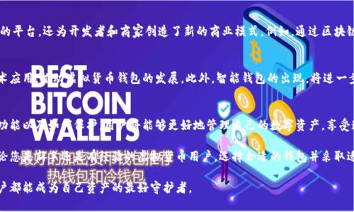   什么是虚拟货币钱包？详解数字资产管理的关键工具 / 
 guanjianci 虚拟货币、数字资产、钱包类型、安全性 /guanjianci 

虚拟货币钱包的基础概念
在数字经济逐渐崛起的今天，虚拟货币的钱包成为了人们关注的焦点。简单来说，虚拟货币钱包就是一种用于存储、发送和接收加密数字货币的工具。它的功能类似于传统银行的账户，但虚拟货币钱包并不存储实体货币，而是存储与区块链技术相关的公钥和私钥，从而管理和控制用户的数字资产。

钱包的类型及其功能
虚拟货币钱包可以分为多种类型，主要包括以下几种：

h4热钱包与冷钱包/h4
热钱包是指在线存储的虚拟货币钱包，随时可以进行交易和访问。这类钱包的便利性使得用户能够快速完成交易，但同时也面临更大的安全风险；冷钱包则是离线存储，不连接互联网，安全性较高，适合长期保存数字货币。同时，由于离线存储，用户在需要使用这些虚拟货币时，会面临一定的操作不便。

h4移动钱包与桌面钱包/h4
移动钱包通常是通过手机应用程序来管理虚拟货币，方便用户随时随地进行交易。相较之下，桌面钱包则是客户端下载并安装在个人电脑上的，提供了更强大的功能，但要求用户保持电脑的安全性。

h4硬件钱包与纸钱包/h4
硬件钱包是一种特殊的设备，可以离线存储虚拟货币私钥。在一些高端安全性需求的场景下，硬件钱包提供了一种极为安全的选择。而纸钱包则是将私钥和公钥打印在纸上，具有极高的安全性，但如果丢失或损毁则将导致资产的永久丧失。

如何选择合适的钱包？
在选择虚拟货币钱包时，用户需要认真考虑多个因素，如安全性、便捷性、兼容性和费用等。例如，若用户是在初学阶段，可能会选择热钱包来体验其操作的便利；一旦掌握了基本操作并拥有了一定的数字资产，则可以考虑使用冷钱包来增强安全性。

虚拟货币钱包的安全性挑战
虚拟货币钱包的安全性问题是用户最为关注的部分。虽然某些数字货币采用先进的加密技术，但仍然存在诸多安全隐患，比如黑客攻击、钓鱼攻击、恶意软件感染等。为此，用户在使用钱包时应采取一些基本的安全措施，例如启用双重身份验证、定期更换密码、避免在公共网络中进行交易等。

理解私钥与公钥的关系
在虚拟货币钱包中，公钥和私钥起着至关重要的作用。公钥相当于银行账户号码，可以被他人用来向用户转账；而私钥则是访问和管理用户虚拟货币的密码，必须妥善保管。一旦私钥泄露，所有存储在钱包中的虚拟资产都有可能被盗取，因此用户需要对私钥的保护加倍小心。

虚拟货币钱包在数字经济中的作用
随着虚拟货币越来越多地被接受为支付方式，虚拟货币钱包显得尤为重要。它不仅为用户提供了一个存储和管理数字资产的平台，还为开发者和商家创造了新的商业模式。例如，通过区块链技术，开发者能够创建智能合约并利用虚拟货币进行自动化支付，而商家的应用也频繁出现在电商、网络游戏等多个领域。

钱包的未来发展趋势
随着技术的进步，虚拟货币钱包的功能和安全性不断提升。未来，我们可以期待多重签名技术、去中心化身份验证等新的技术应用，推动虚拟货币钱包的发展。此外，智能钱包的出现，将进一步简化用户的操作流程，使得数字资产的管理变得更加高效和便利。

总结
虚拟货币钱包作为数字经济的重要组成部分，在保护资产、便捷交易等方面扮演着不可或缺的角色。通过了解钱包的种类、功能以及如何保护，用户将能够更好地管理自己的数字资产，享受这一新时代带来的便利与挑战。

在这个快速发展的数字时代，掌握虚拟货币钱包的使用，将不仅仅是一种技能，更将成为适应未来经济变化的必要条件。无论您是新手还是有经验的虚拟货币用户，选择合适的钱包并采取适当的安全措施，将为您的数字资产增添一层保护，提高您在虚拟货币世界中的交易体验。

最后，数字资产的管理需要用户不断学习和适应新技术，不断提高安全意识，才能实现资产的增值与安全保障。希望每位用户都能成为自己资产的最好守护者。