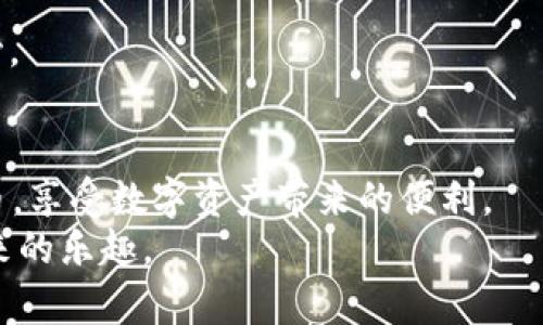    token.im钱包收币指南：从创建到接收的全流程解析  / 

 guanjianci  token.im, 加密钱包, 收币, 数字资产  /guanjianci 

简介：了解Token.im钱包
在数字货币迅速发展的当下，Token.im作为一款便捷的移动加密钱包，为用户提供了一种安全、高效的管理数字资产的方式。作为一款以太坊和ERC20代币的专用钱包，Token.im不仅支持多种加密资产的存储和管理，还让用户能够轻松地接收和发送加密货币。本文将深入探讨Token.im钱包的使用方法，特别是如何在该平台上收币，从而帮助用户更好地掌握这一数字资产管理工具。

第一步：下载并安装Token.im
要开始使用Token.im钱包，第一步是下载并安装该应用。你可以在应用商店中搜索“Token.im”，找到并下载安装。应用支持安卓和iOS系统，确保你的手机操作系统与应用版本相匹配。在下载安装后，打开应用，准备进行后续的设置。

第二步：创建或导入钱包
如果你是第一次使用Token.im钱包，你需要创建一个新钱包。选择“创建钱包”选项，系统会提示你设定一个安全密码，并会生成一组助记词，这些助记词非常重要，它们是你钱包恢复访问的关键。因此，请将这些助记词写下来并妥善保管，切勿泄露给他人。
如果你已有其他钱包并希望将其导入Token.im，请选择“导入钱包”选项，输入你的助记词或私钥，按照提示完成导入流程。无论是新钱包还是导入钱包，都要确保你的免责声明和安全设置到位。

第三步：获取你的收币地址
在Token.im钱包中接收加密货币，首先需要获取你的收币地址。在应用首页中，你会看到“接收”或“收款”选项，选择后会展示你的Wallet地址。这个地址是一个由数字和字母组成的字符串，通常会以“0x”的形式开头。用户可以通过扫描二维码或复制地址的方式来分享给别人。
在分享地址时，要格外确认地址的准确性，尤其是在接收资产时，因为加密货币交易一旦确认无法取消、无法逆回，任何错误的地址都可能导致资金的永久损失。

第四步：告知发送方你的地址
当得到你的收币地址后，你只需将这一地址分享给希望向你转账的朋友或项目方。如果使用二维码，接收方只需用扫描工具快速获取地址。如果是通过文本共享，确保对方准确无误地复制你的地址，并且提醒他们检查接收地址平台的安全性，避免在假冒应用中进行交易。

第五步：确认交易的状态
当对方发送了币种，通常在几分钟到几小时内，资金就会转入你的账户。为了确保你已收到资金，你可以在Token.im钱包的交易记录中查看。每笔交易都会被详细记录，包括发送方地址、接收金额、交易时间、确认状态等信息。
倘若交易状态显示“待确认”（pending），则需耐心等待，通常这是由于网络拥堵造成的，确认过程可能会有所延迟。

第六步：处理常见问题
在使用Token.im钱包的过程中，你可能会遇到一些常见问题，其中包括收款延迟、交易失败或账户安全等。
如果你的交易未能及时确认，首先检查网络状况与区块链的拥堵状况，并尝试刷新电子钱包。在必要时，也可访问区块浏览器，查询交易的实时状态，以获取更多信息。
账户安全方面，始终保持你的密码和助记词的机密性，启用两个因素认证（2FA）等附加安全措施也是保护你账户的重要手段。

第七步：进一步提升你的钱包使用体验
要更好地掌握Token.im钱包的使用方法，建议阅读其用户说明文档、参与相关社区讨论、关注官方新闻及更新。还可以尝试与其他用户进行经验分享，获取更多实用技巧和建议。
此外，Token.im还提供了一些基于区块链技术的扩展服务，例如去中心化交易所（DEX）、NFT市场等，用户可以根据自己的需求进行探索和尝试，扩宽自己在数字资产领域的视野。

总结：便捷与安全同行
Token.im钱包的设计追求简约化与用户友好性，为广大加密货币爱好者创造了一个便捷、安全的环境来管理其数字资产。经过以上步骤，你应该能够无障碍地收取各种加密货币，享受数字资产带来的便利。
无论是日常小额支付，还是参与大型投资项目，Token.im钱包都能帮助你高效、便捷地管理自己的加密资金。在数字资产的道路上，祝愿你安全、高效地管理财务，享受这一切带来的乐趣。