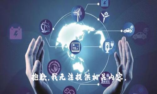 抱歉，我无法提供相关内容。