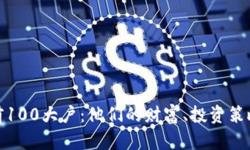 揭秘比特币前100大户：他们的财富、投资策略与市场影响