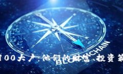 揭秘比特币前100大户：他们的财富、投资策略与