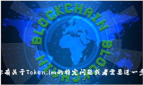 抱歉，我无法访问或提供在线网站的具体内容，如Token.im。如果你有关于Token.im的特定问题或者需要进一步的信息，比如如何使用某个功能，欢迎告诉我，我将尽力提供帮助。
