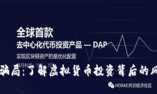 揭露token.im骗局：了解虚拟货币投资背后的风险与真实案例