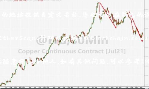 要查询IM钱包中的币地址名称，您可以通过以下步骤进行操作：

步骤一：打开IM钱包应用
首先，确保您已经在手机上安装并登录了IM钱包应用。打开应用后，您将看到主界面，里面会列出您所拥有的各种数字货币资产。

步骤二：选择对应的币种
在主界面上，找到您想要查询的币种。例如，比特币（BTC）、以太坊（ETH），或其他任何您持有的数字货币。点击您要查看的币种，进入该币种的详情页面。

步骤三：查看地址和名称信息
在币种的详情页，您会看到与该币种相关的信息，包括当前余额、交易记录和地址等。在这里，您通常会找到一个选项，允许您查看对应的地址。在大多数情况下，您还可以看到该币种的一些基本信息，例如名称、当前价格等。

步骤四：确认地址名称
在地址信息部分，您可以复制地址并确认其对应的币种名称。注意，有些钱包可能会为用户的地址提供自定义名称，您也可以在钱包的设置选项中进行查看或修改。

步骤五：使用外部工具确认
如果您想要进一步确认该地址是否有效或查询其他信息，可以使用一些区块链浏览器，如EtherScan（针对以太坊）或Blockchain.com（针对比特币）。在这些工具中，输入您在IM钱包中找到的地址，即可获取该地址的详细信息。

结语
通过以上步骤，您可以轻松查询IM钱包中的币地址名称。注意保持您的私人密钥安全，不要随意分享给他人。如有其他问题，可以参考IM钱包的用户指南或联系客户支持。

希望这些信息能帮助到您。如果您还有其他问题，随时问我！