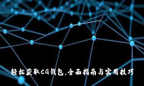 轻松获取CG钱包，全面指南与实用技巧