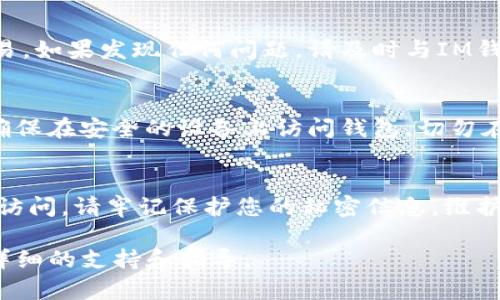 如果您误删除了IM钱包应用，或者在其他设备上需要重新登录您的代币钱包，您可以按照以下步骤进行操作：

### 重新下载IM钱包应用
首先，您需要在您的设备上重新下载IM钱包应用。您可以通过前往应用商店（如Apple App Store或Google Play Store）搜索“IM钱包”进行下载。确保选择官方版本，以避免潜在的安全风险。

### 使用助记词或私钥恢复钱包
在您重新下载应用后，打开IM钱包。如果您之前设置了助记词或私钥，您可以选择“恢复钱包”选项。在提示中输入您的助记词或私钥，确保每个单词之间有空格，且无多余的空格。这是恢复钱包的重要步骤，务必保证输入的准确性。

### 使用绑定手机号或邮箱登录
如果您在钱包中绑定了手机号码或邮箱，您可以使用这些信息进行登录。在登录页面选择“用手机号/邮箱登录”，输入您注册的手机号或邮箱地址及相应的密码。如果您忘记了密码，通常可以通过“忘记密码”选项进行重置。

### 确认安全性与合规性
在钱包恢复或登录后，务必确认您的钱包安全和合规。检查交易记录是否正常，确保没有异常交易。如果发现任何问题，请及时与IM钱包客服取得联系，以保护您的资产安全。

### 保护您的钱包安全
为了提升钱包安全性，建议您采取一些额外的保护措施。例如，开启双重验证，定期修改密码，并确保在安全的设备上访问钱包。切勿在公共网络中登录，以免泄露个人信息。

### 总结与建议
重新登录IM钱包并不复杂，只要您保留了助记词、私钥或绑定的手机号和邮箱，都能够顺利恢复访问。请牢记保护您的私密信息，维护账户安全，确保您的数字资产始终安全存放。

如果以上步骤无法解决您的问题，建议访问IM钱包的官方网站或阅读其帮助文档，以获取更多详细的支持和指导。