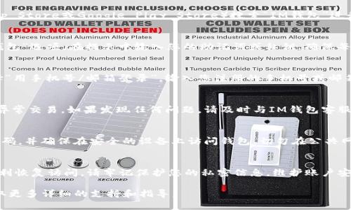 如果您误删除了IM钱包应用，或者在其他设备上需要重新登录您的代币钱包，您可以按照以下步骤进行操作：

### 重新下载IM钱包应用
首先，您需要在您的设备上重新下载IM钱包应用。您可以通过前往应用商店（如Apple App Store或Google Play Store）搜索“IM钱包”进行下载。确保选择官方版本，以避免潜在的安全风险。

### 使用助记词或私钥恢复钱包
在您重新下载应用后，打开IM钱包。如果您之前设置了助记词或私钥，您可以选择“恢复钱包”选项。在提示中输入您的助记词或私钥，确保每个单词之间有空格，且无多余的空格。这是恢复钱包的重要步骤，务必保证输入的准确性。

### 使用绑定手机号或邮箱登录
如果您在钱包中绑定了手机号码或邮箱，您可以使用这些信息进行登录。在登录页面选择“用手机号/邮箱登录”，输入您注册的手机号或邮箱地址及相应的密码。如果您忘记了密码，通常可以通过“忘记密码”选项进行重置。

### 确认安全性与合规性
在钱包恢复或登录后，务必确认您的钱包安全和合规。检查交易记录是否正常，确保没有异常交易。如果发现任何问题，请及时与IM钱包客服取得联系，以保护您的资产安全。

### 保护您的钱包安全
为了提升钱包安全性，建议您采取一些额外的保护措施。例如，开启双重验证，定期修改密码，并确保在安全的设备上访问钱包。切勿在公共网络中登录，以免泄露个人信息。

### 总结与建议
重新登录IM钱包并不复杂，只要您保留了助记词、私钥或绑定的手机号和邮箱，都能够顺利恢复访问。请牢记保护您的私密信息，维护账户安全，确保您的数字资产始终安全存放。

如果以上步骤无法解决您的问题，建议访问IM钱包的官方网站或阅读其帮助文档，以获取更多详细的支持和指导。